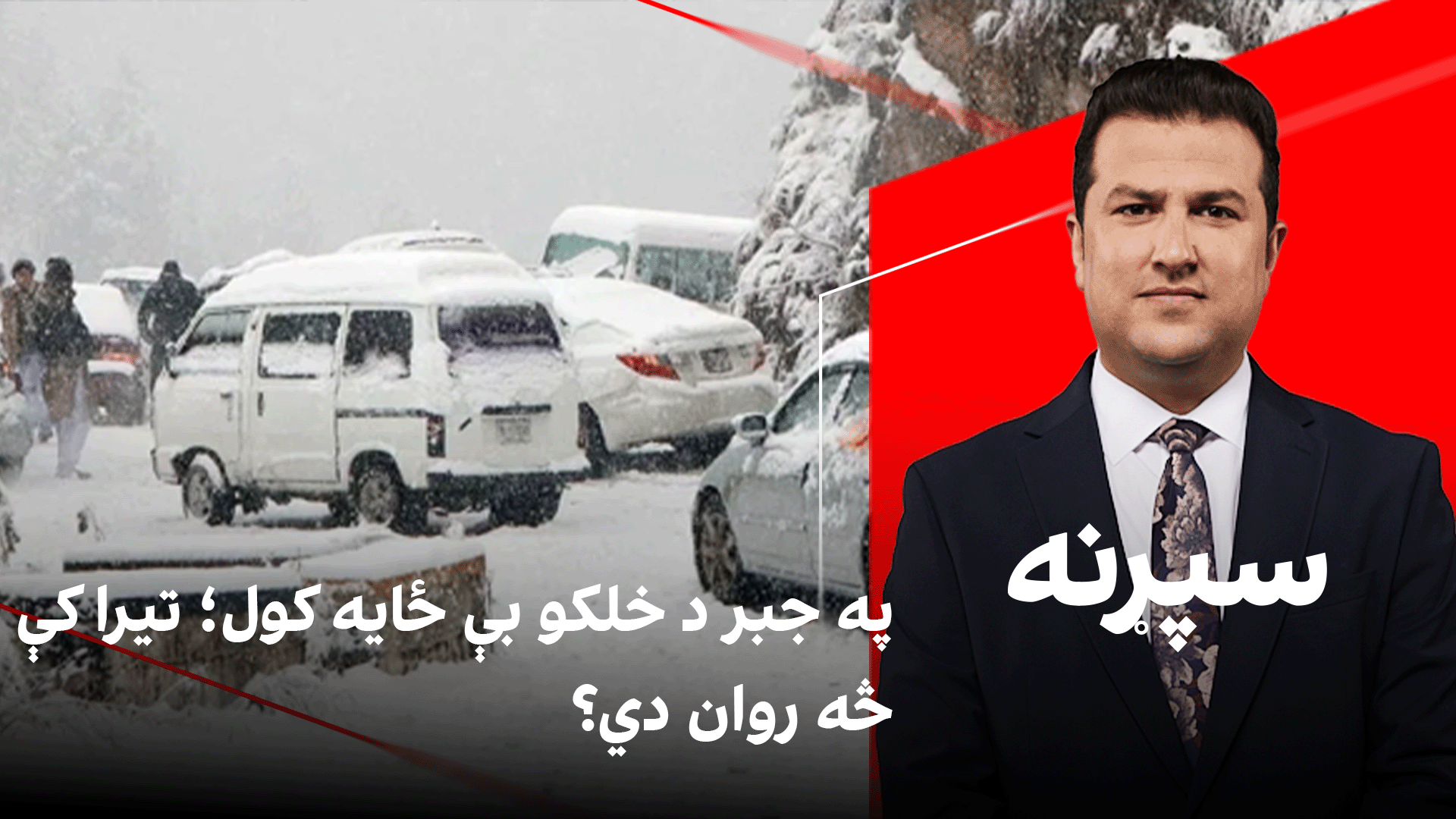 سپړنه: په جبر د خلکو بې ځایه کول؛ تیرا کې څه روان دي؟