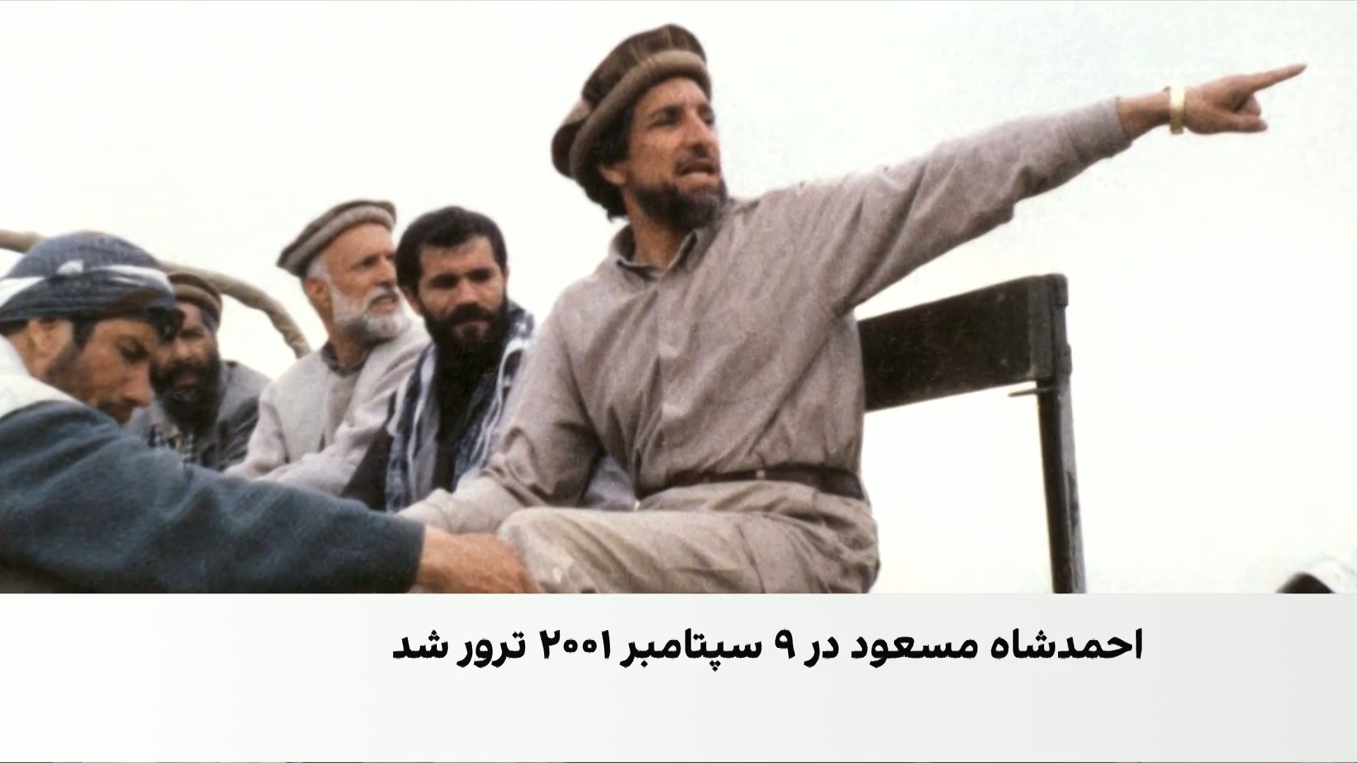۲۵ سال پس از ترور احمدشاه مسعود؛ نگاهی به زندگی و میراث او