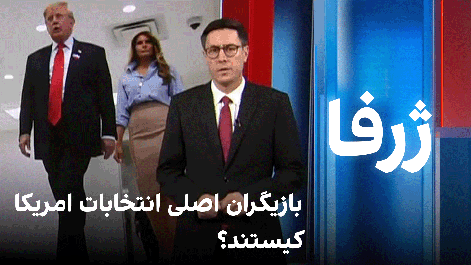 بازیگران اصلی انتخابات امریکا کیستند؟