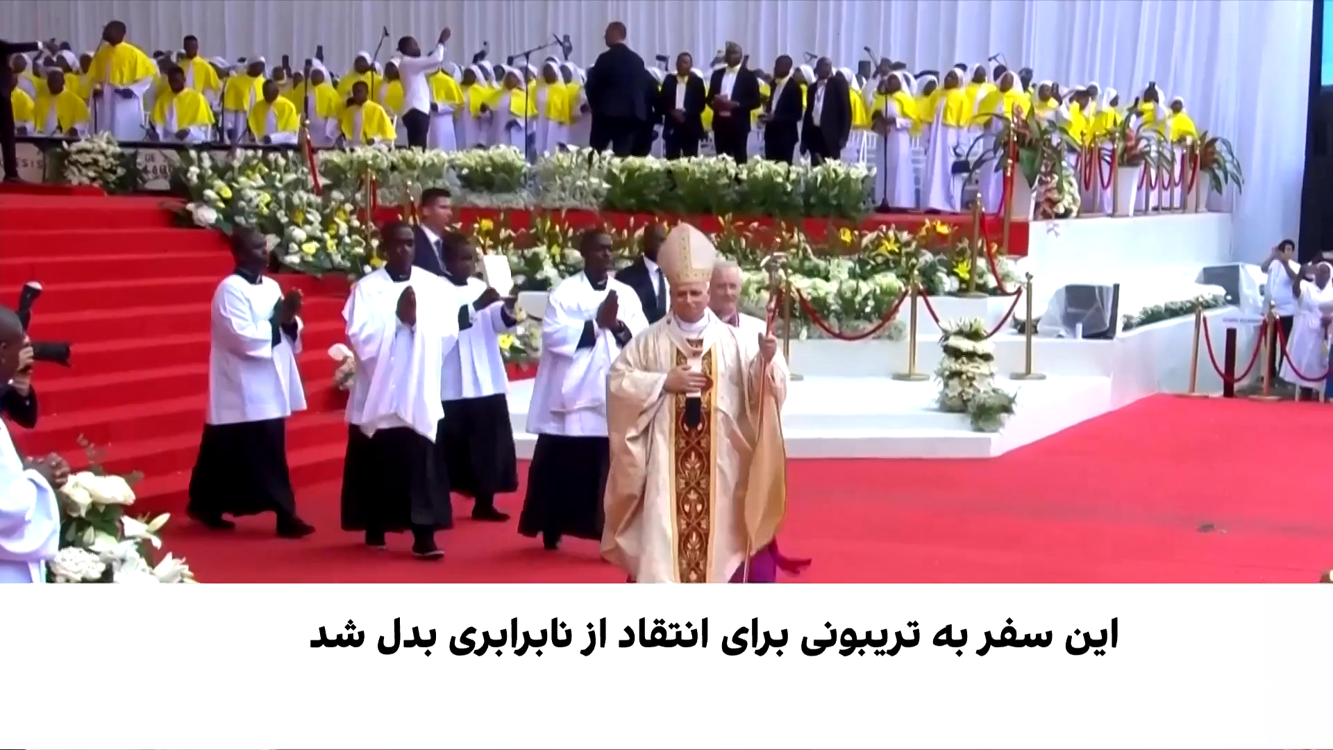 پایان سفر پرحاشیه پاپ لئو به آفریقا