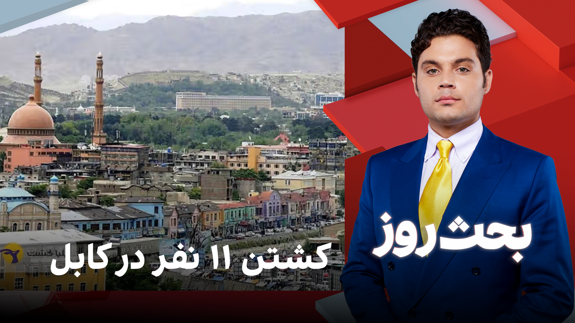 بحث روز: کشتن ۱۱ نفر در کابل