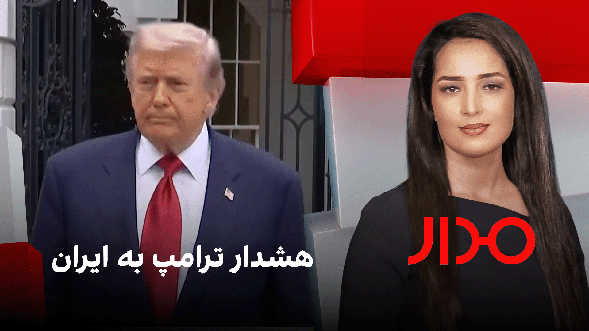 مدار: هشدار ترامپ به ایران