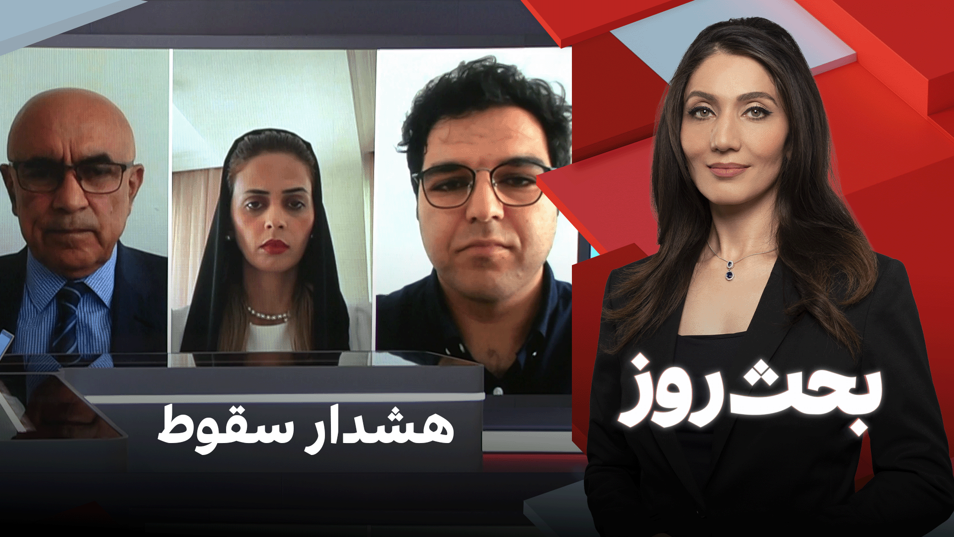 بحث روز: هشدار سقوط