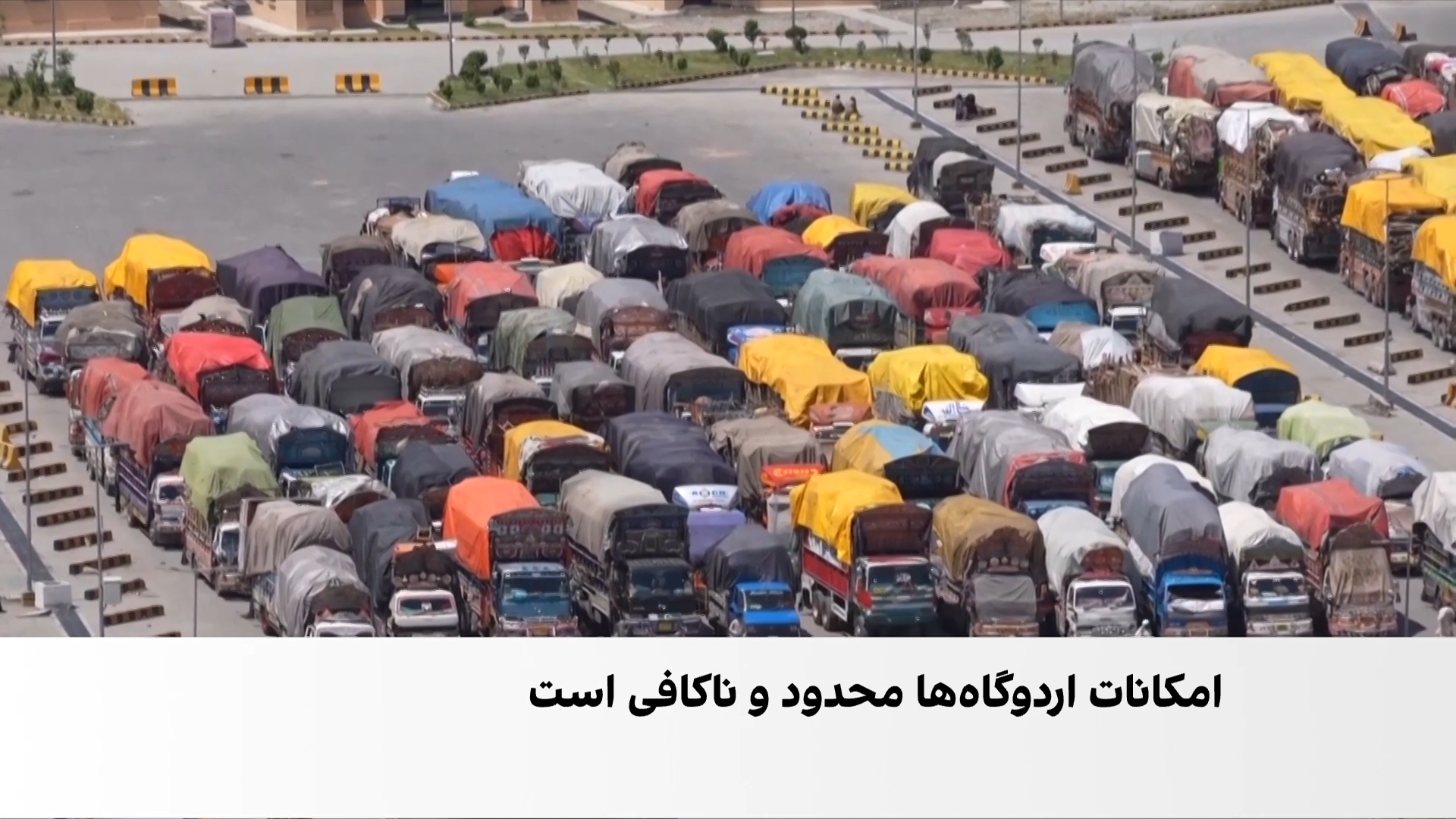 ازدحام و بلاتکلیفی مهاجران در تورخم