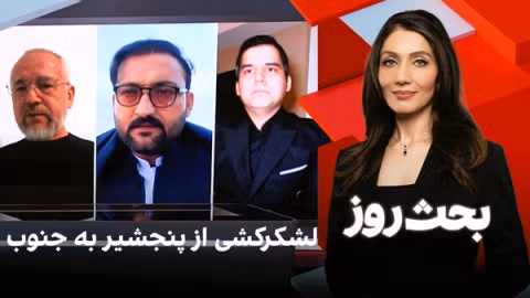 بحث روز: لشکرکشی از پنجشیر به جنوب