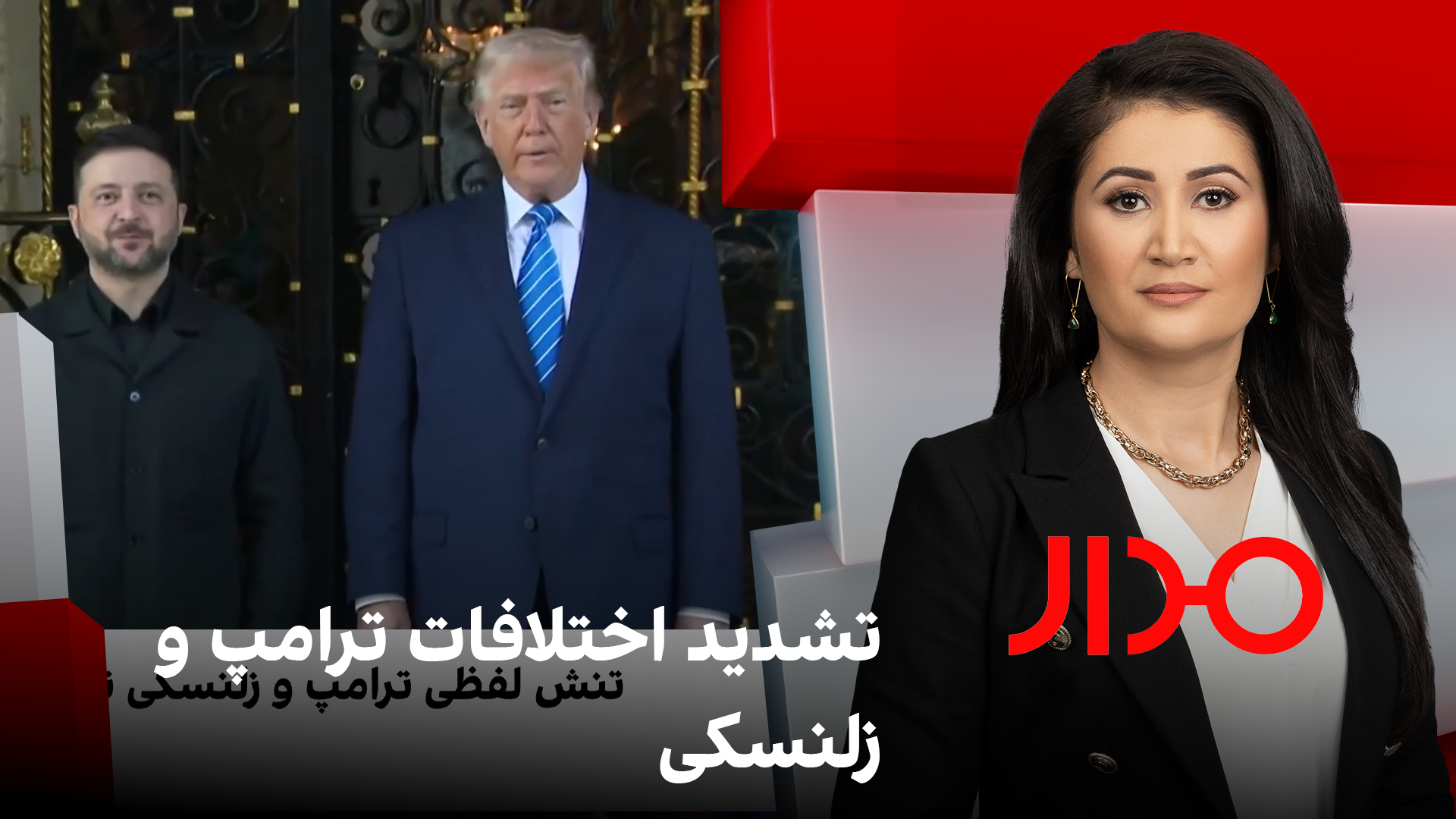 مدار: تشدید اختلافات ترامپ و زلنسکی