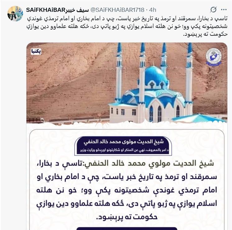 وزارت امر به معروف طالبان و سخنگوی این وزارت سخنان خالد حنفی درباره وضعیت اسلام در اوبیکستان را حذف کردند