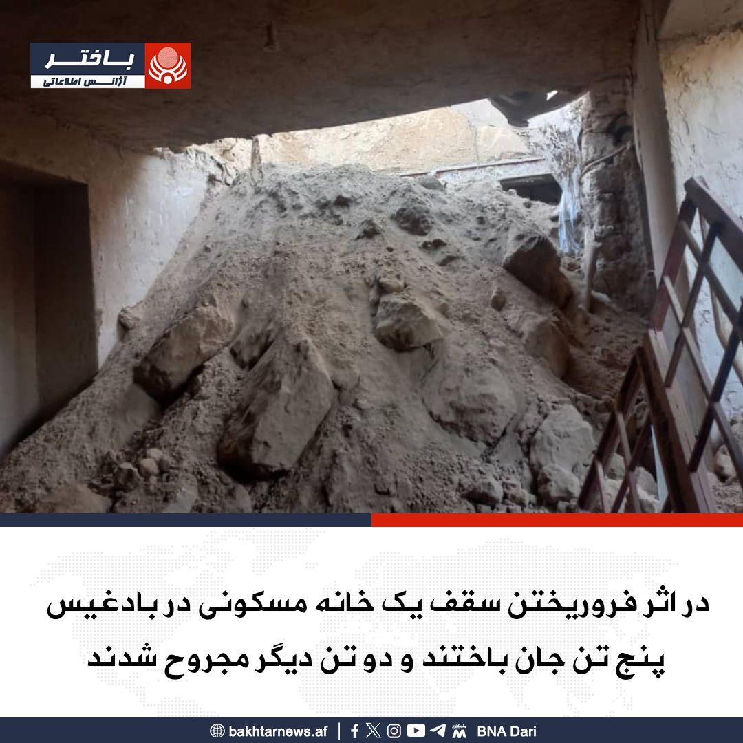 ‏در پی فروریختن خانه‌ای در بادغیس پنج عضو یک خانواده جان باختند