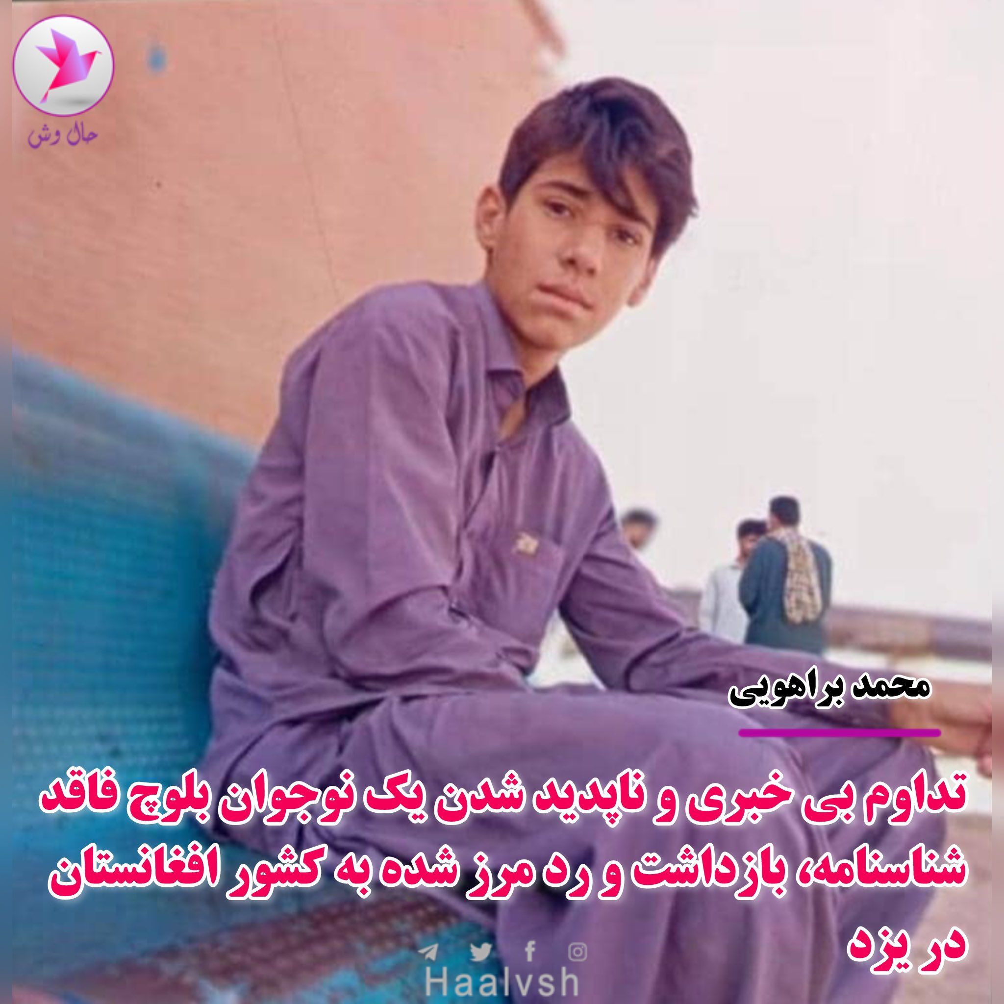 حال‌وش: یک بلوچ ۱۷ ساله پس از اخراج از ایران به افغانستان، ناپدید شده است