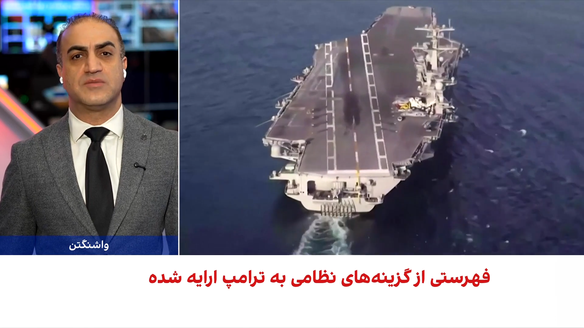 گزینه‌های نظامی آمریکا علیه ایران روی میز ترامپ