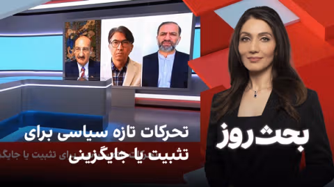 بحث روز: تحرکات تازه سیاسی برای تثبیت یا جایگزینی