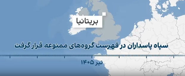 بریتانیا سپاه پاسداران جمهوری اسلامی را در فهرست گروه‌های ممنوعه قرار داد