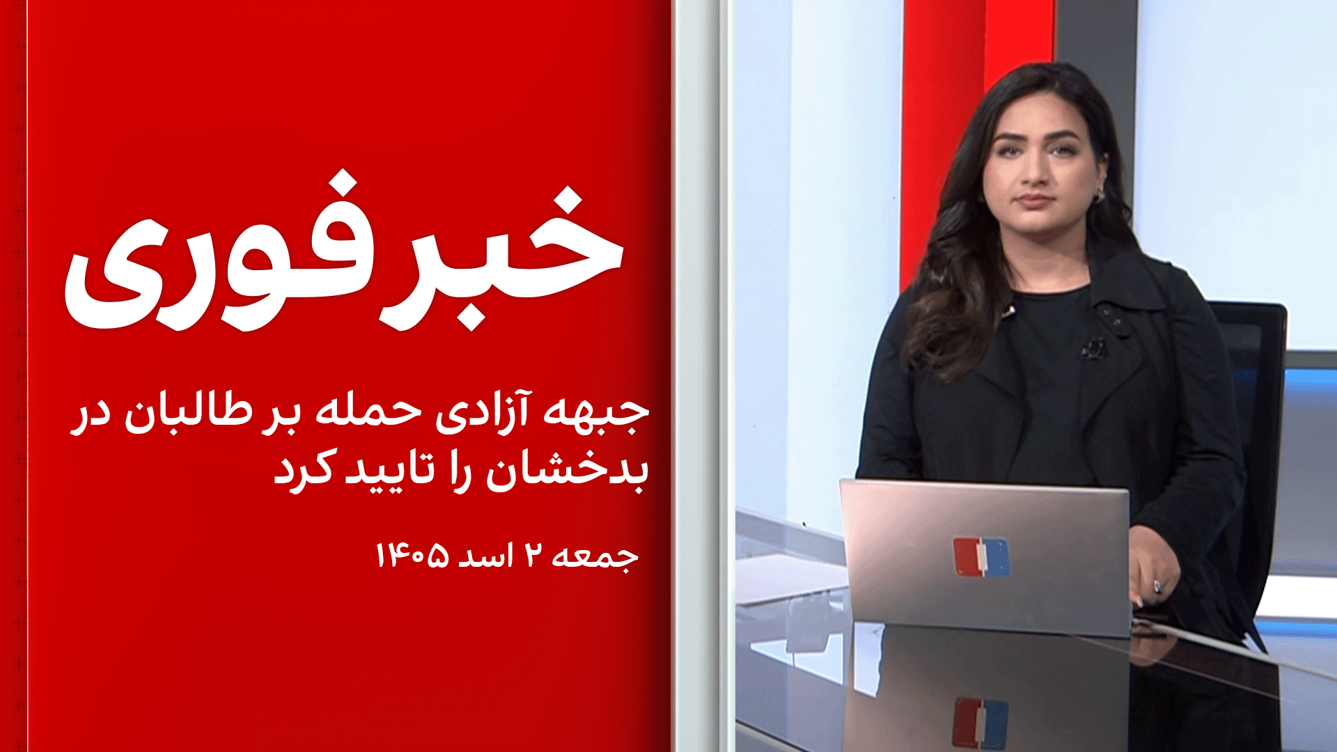 خبر فوری: جبهه‌ آزادی حمله بر طالبان در بدخشان را تایید کرد