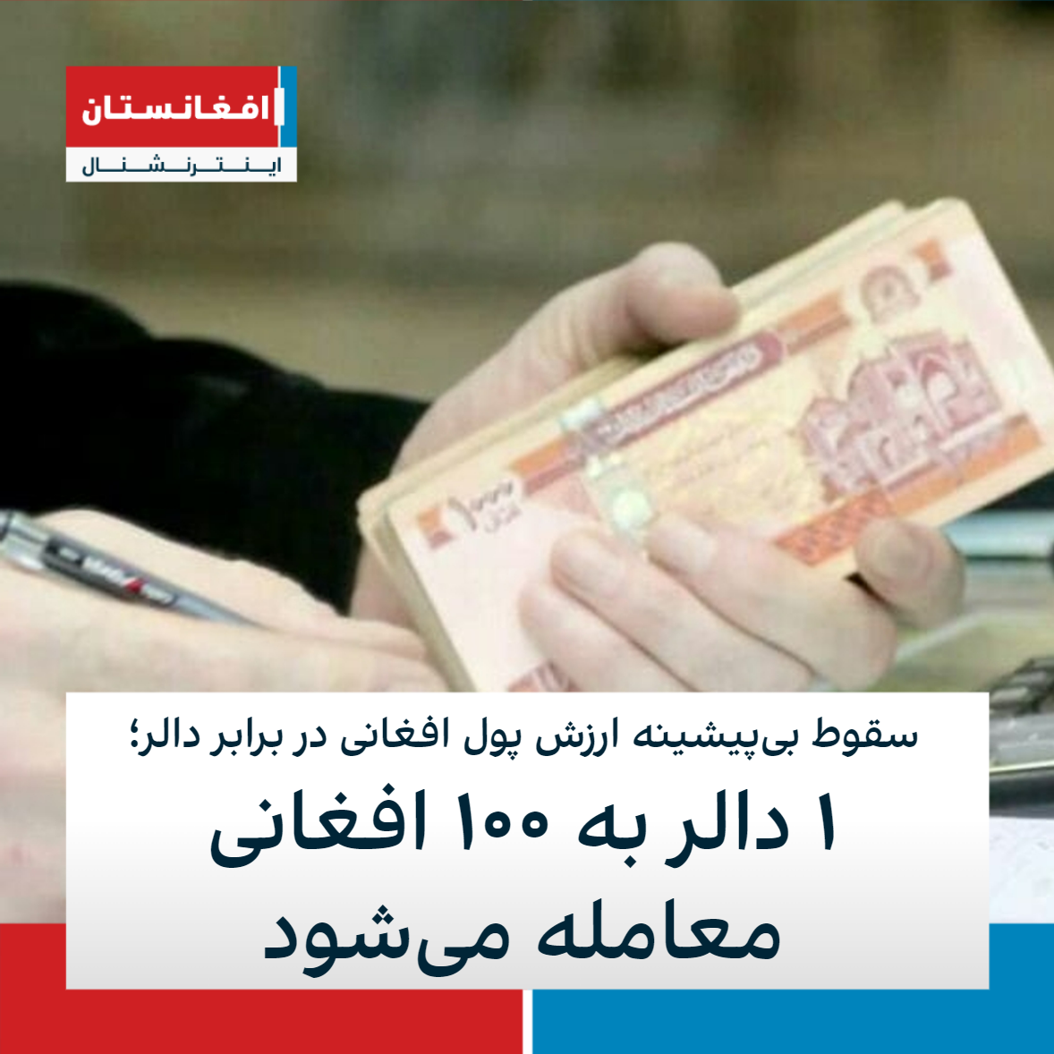 سقوط بی‌پیشینه ارزش پول افغانی در برابر دالر؛ ۱ دالر به ۱۰۰ افغانی معامله می‌شود افغانستان