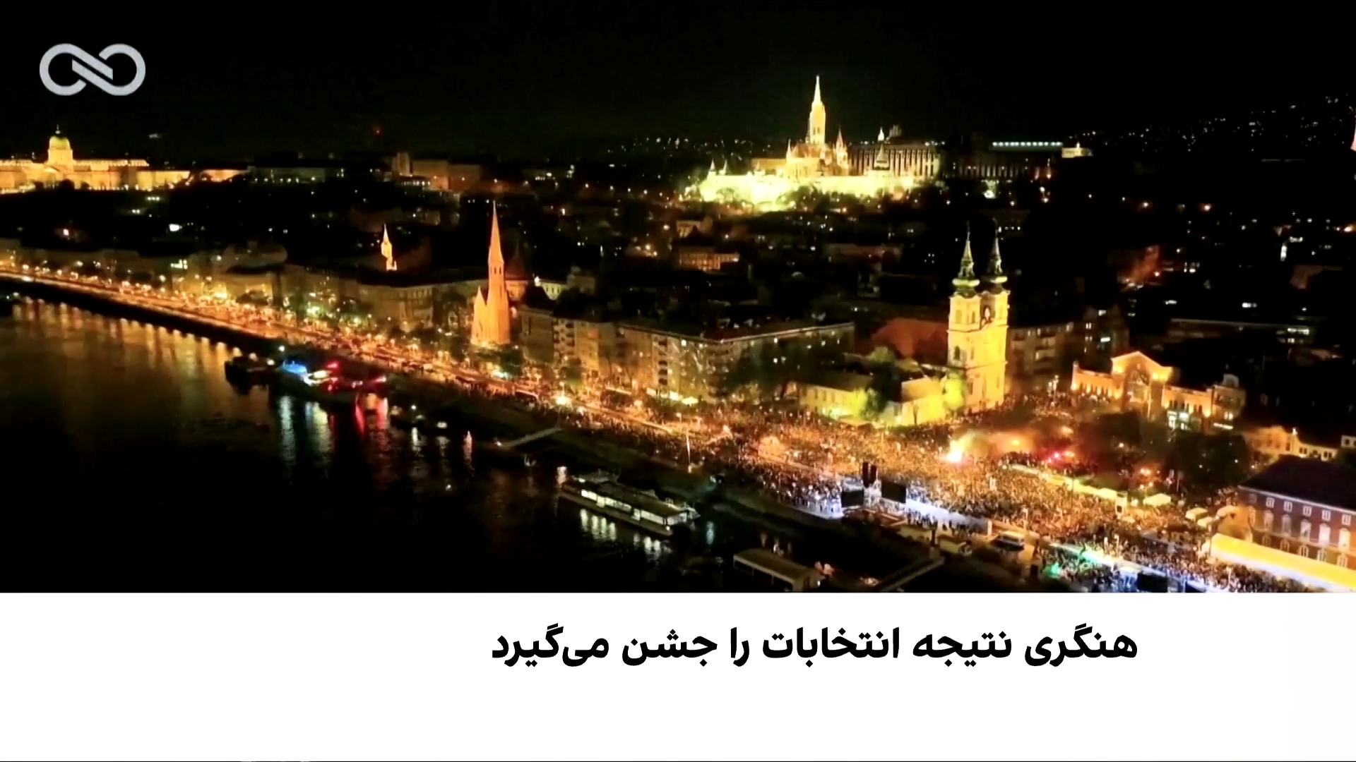 پایان ۱۶ سال حاکمیت اوربان در مجارستان