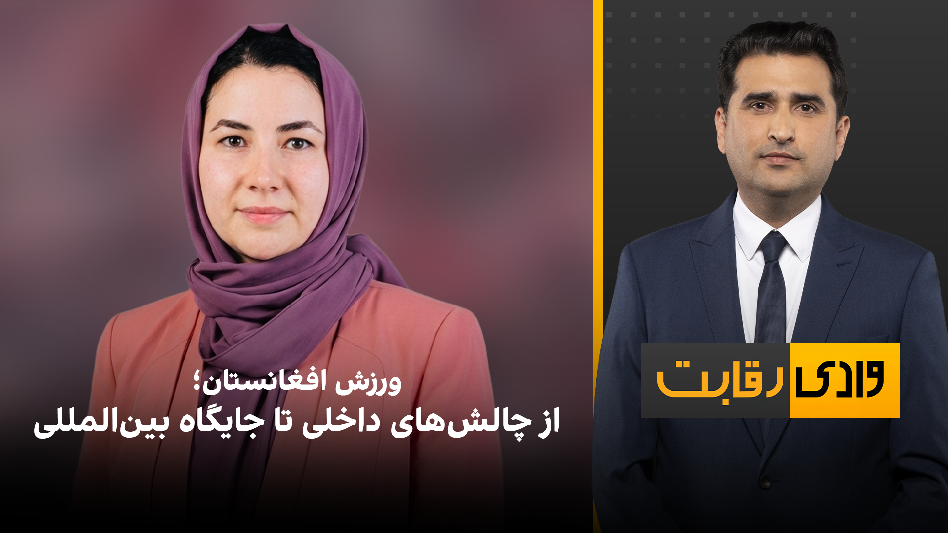 وادی رقابت: ورزش افغانستان؛ از چالش‌های داخلی تا جایگاه بین‌المللی