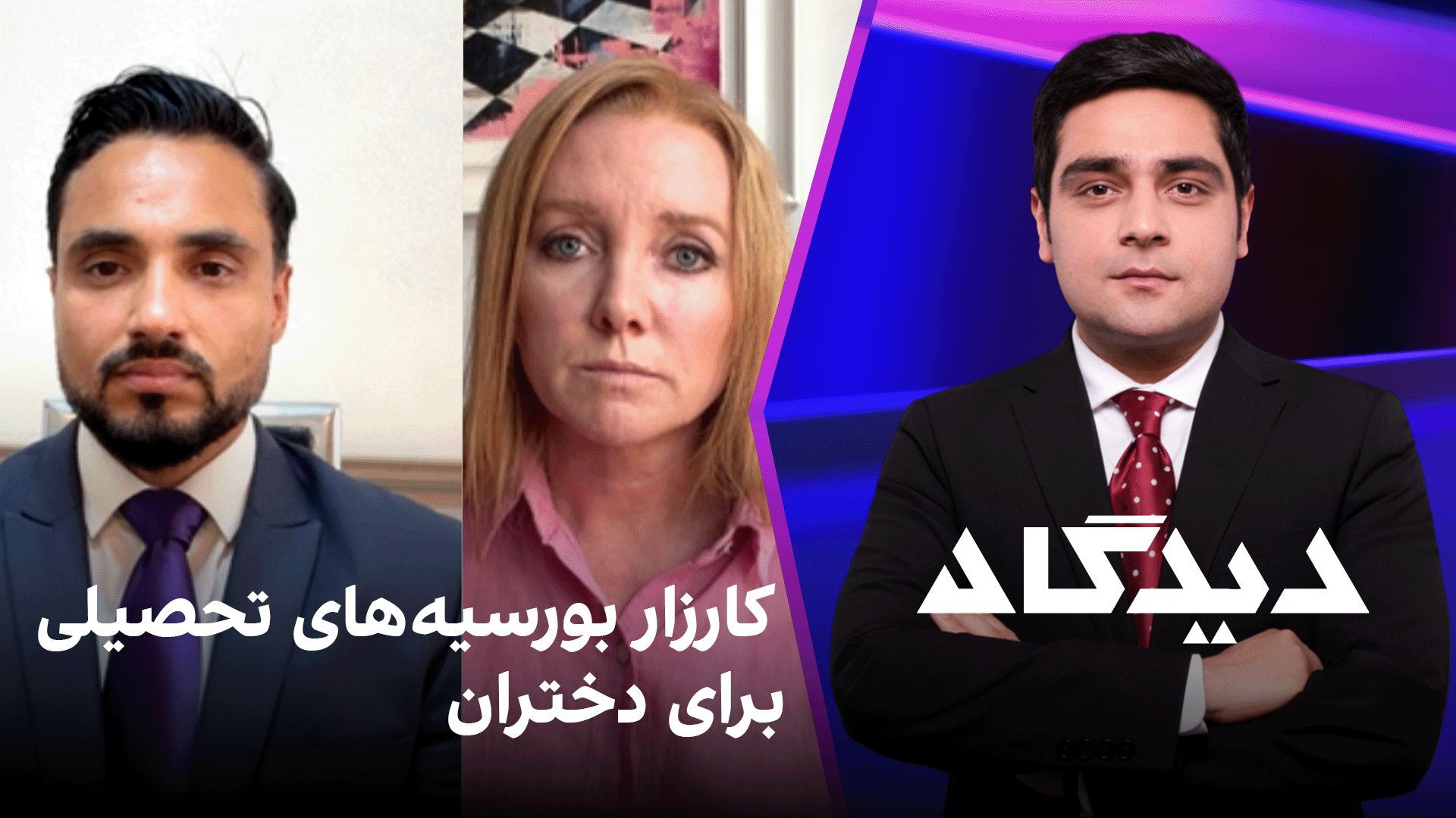 دیدگاه: کارزار بورسیه‌های تحصیلی برای دختران
