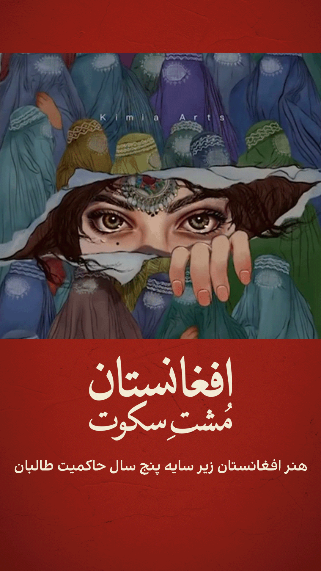 هنر افغانستان زیر سایه پنج سال حاکمیت طالبان