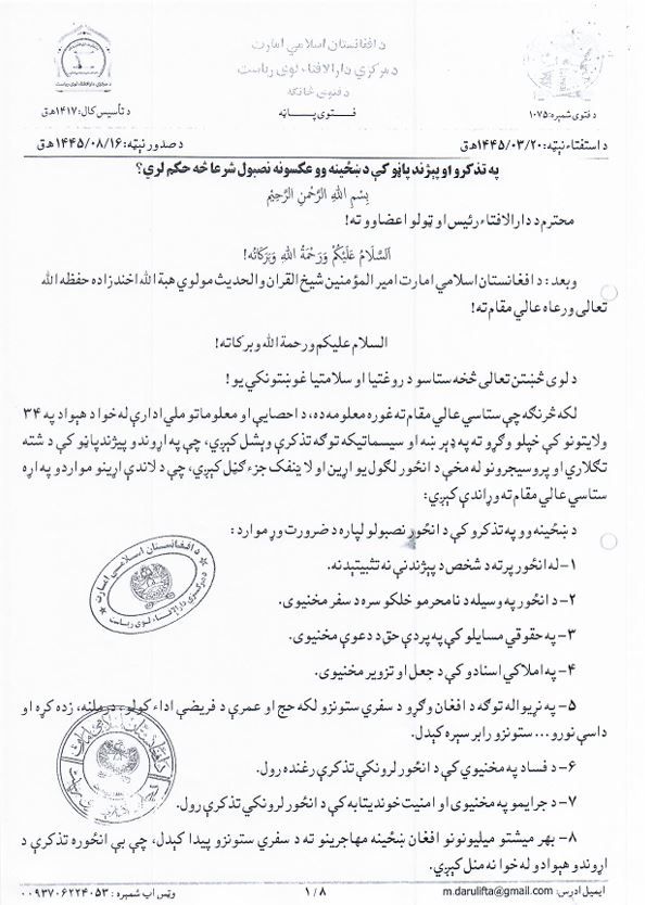 په تذکره کې د ښځو د عکسونو د لګولو دلایل