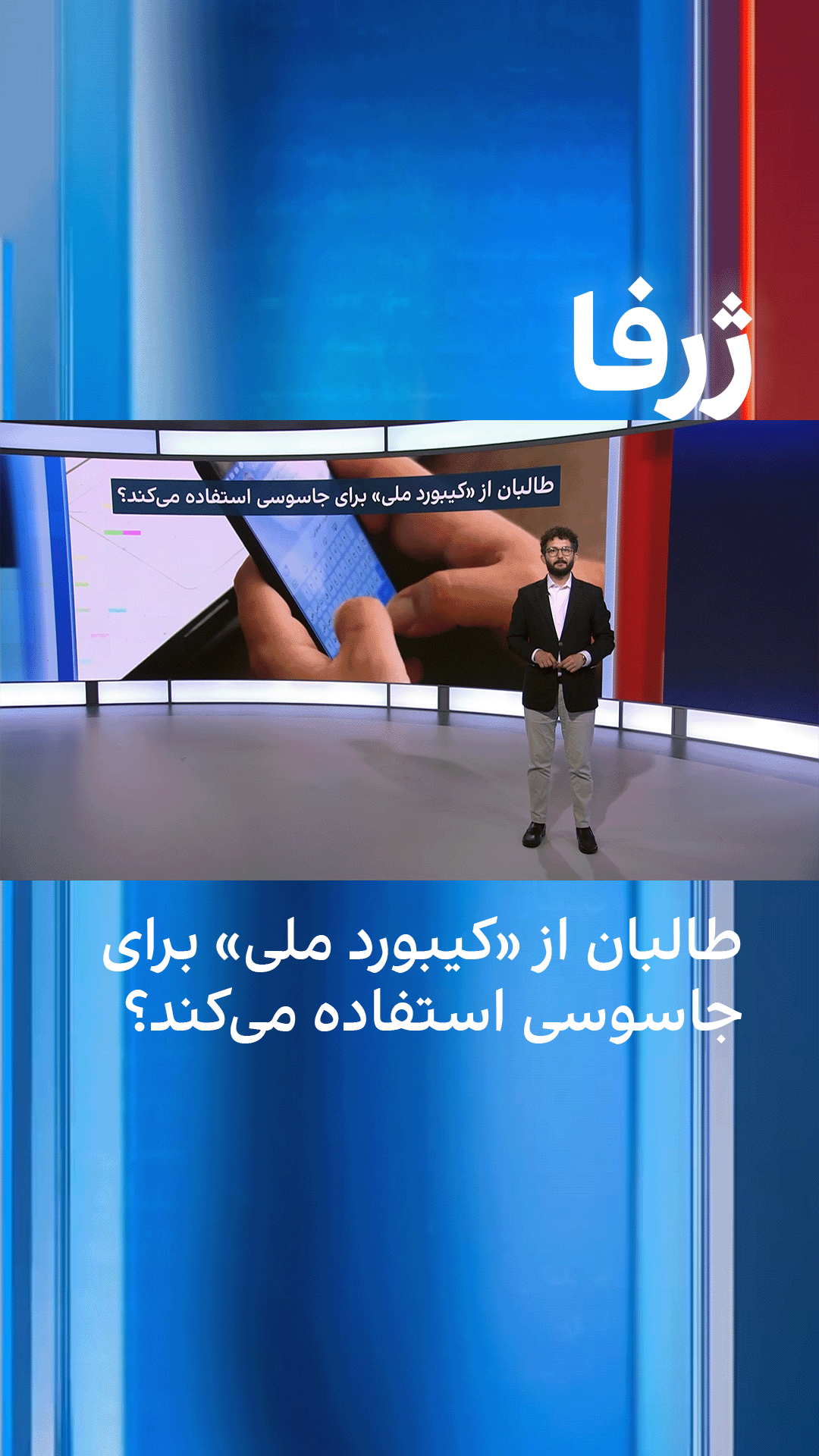 ژرفا: طالبان از «کیبورد ملی» برای جاسوسی استفاده می‌کند؟