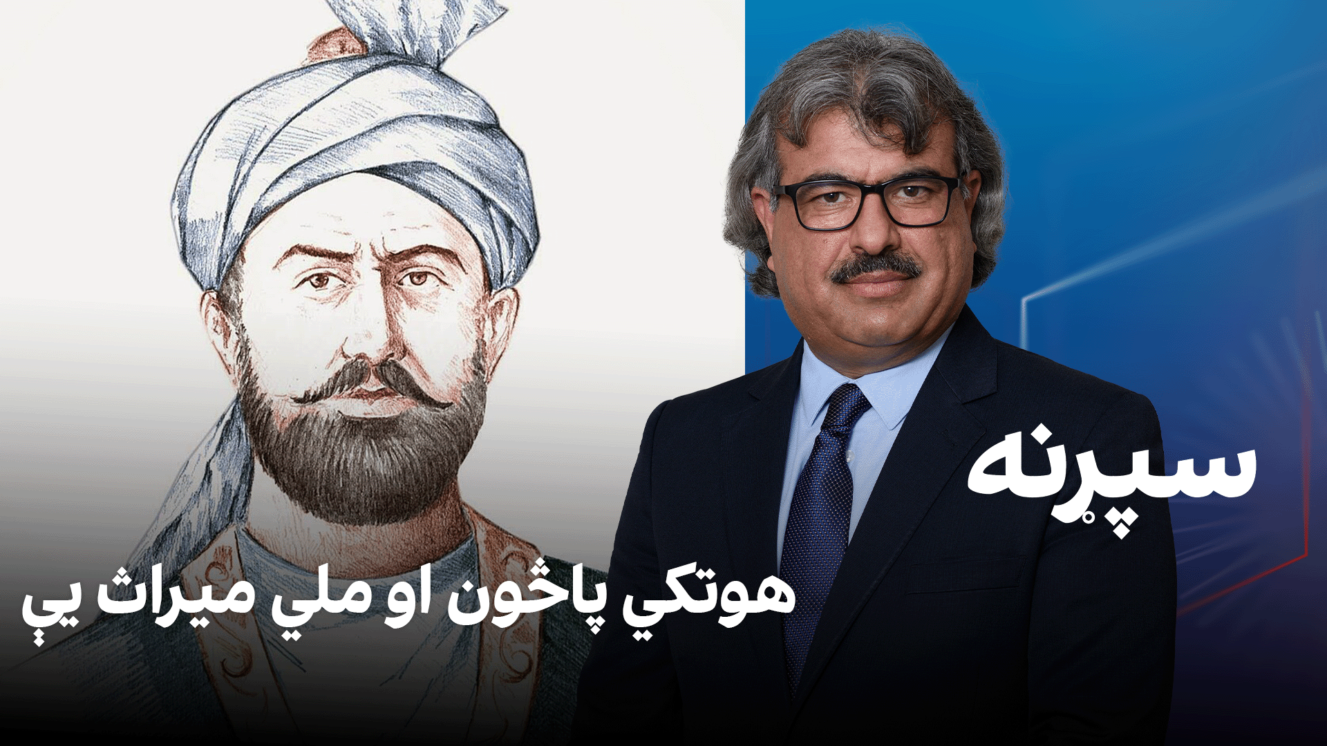 فرهنګي سپړنه؛ هوتکي پاڅون او ملي میراث یې