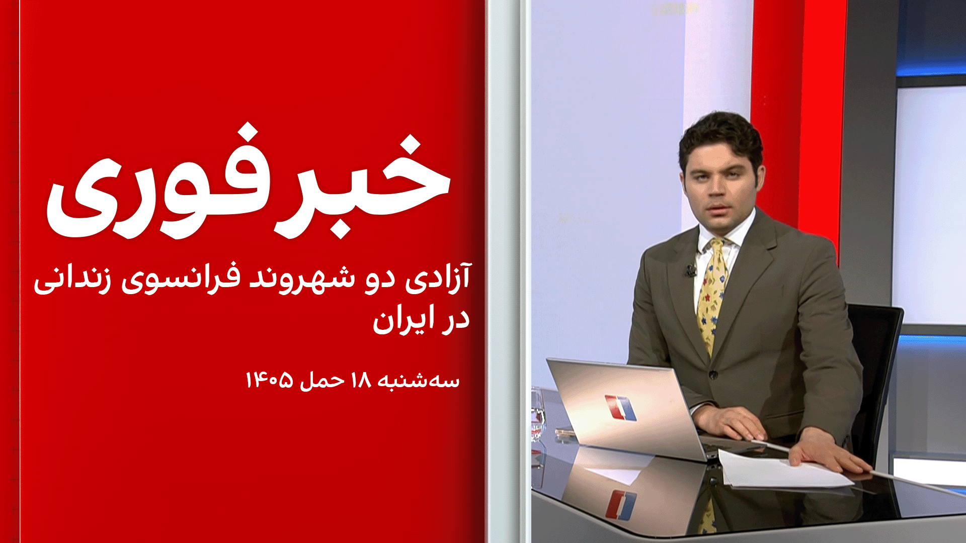 خبر فوری: آزادی دو شهروند فرانسوی زندانی در ایران