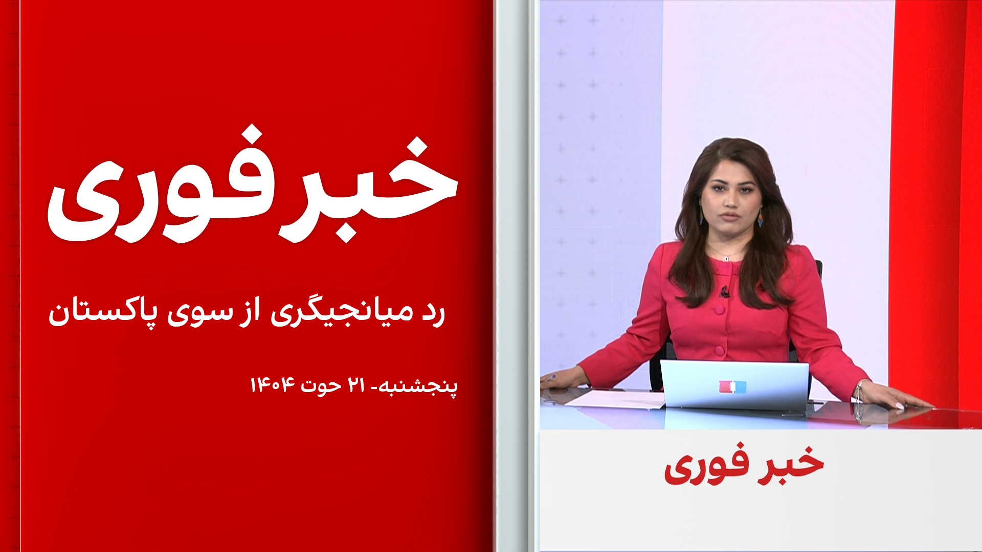 خبر فوری: رد میانجیگری از سوی پاکستان