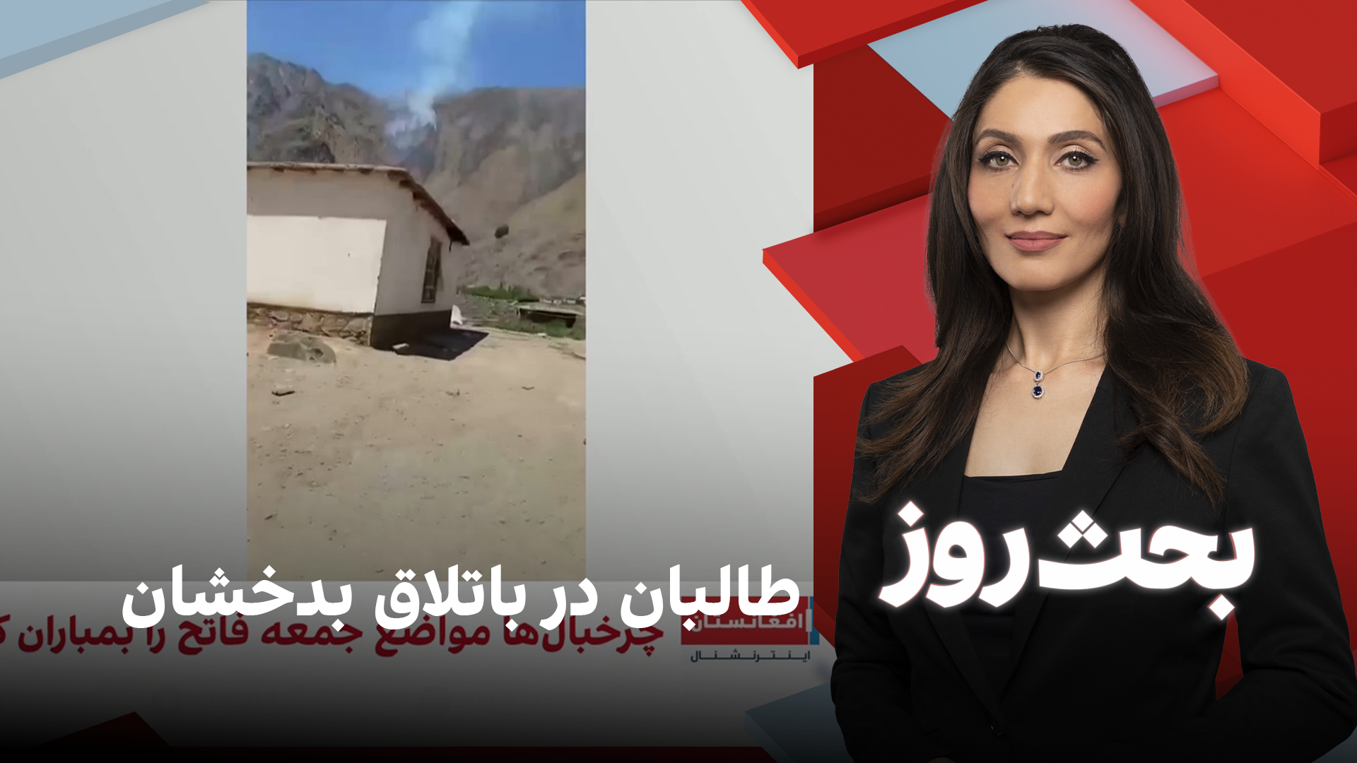 بحث روز: طالبان در باتلاق بدخشان
