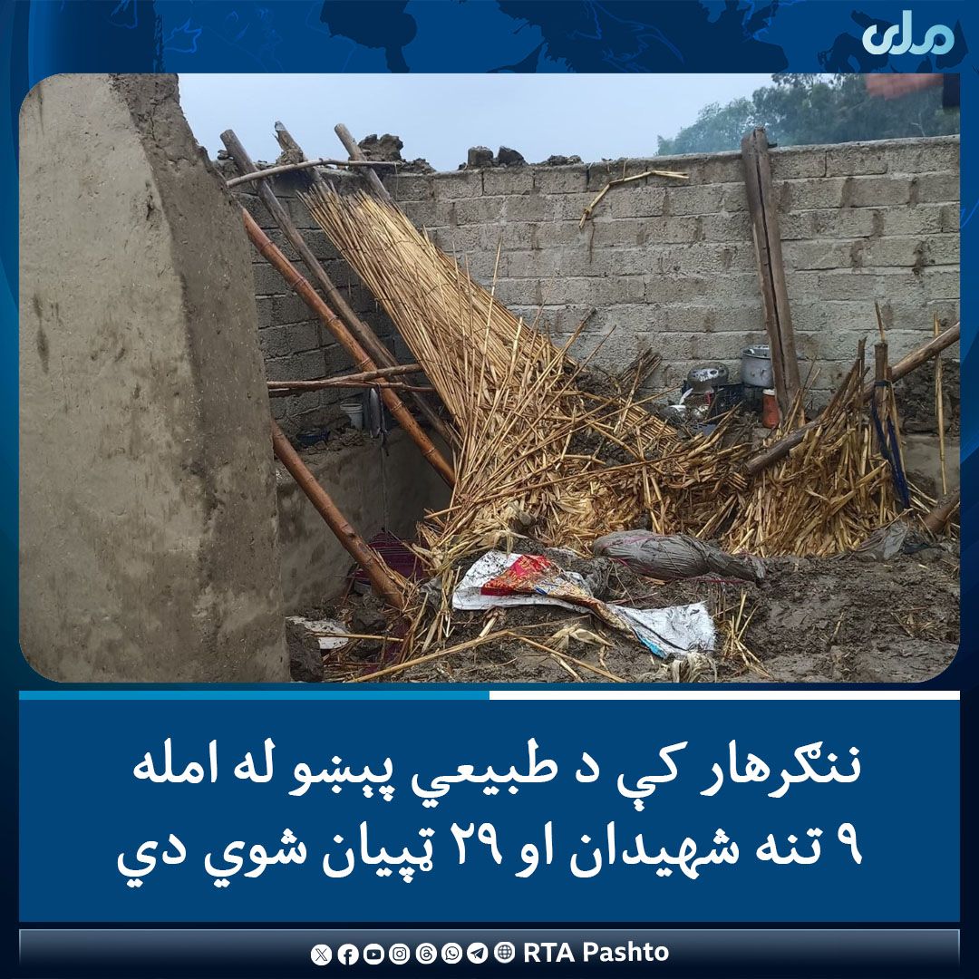 ننګرهار کې ورښتونه او سېلابونه؛ ۹ کسان مړه او ۲۹ نور ټپیان شوي دي