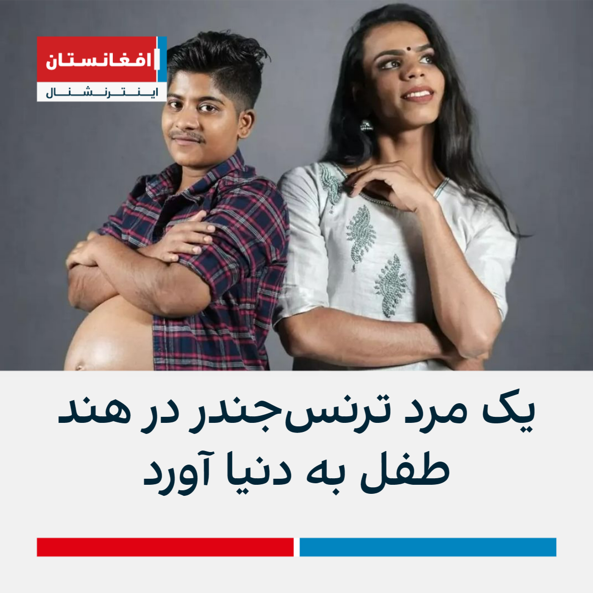 یک مرد ترنسجندر در هند طفل به دنیا آورد | افغانستان اینترنشنال