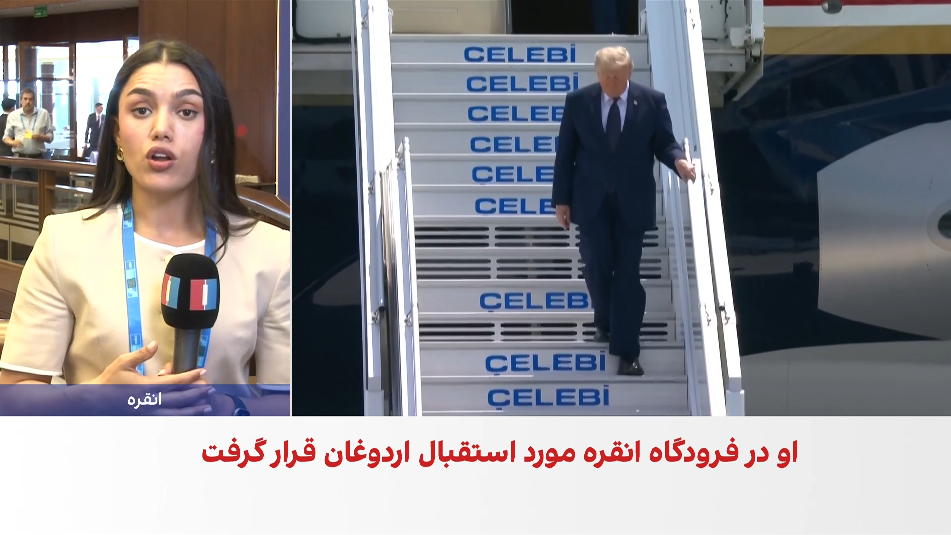 استقبال ویژه اردوغان از ترامپ در انقره