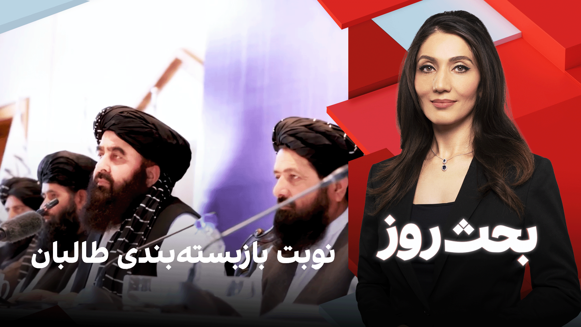 بحث روز: نوبت باز‌بسته‌بندی طالبان