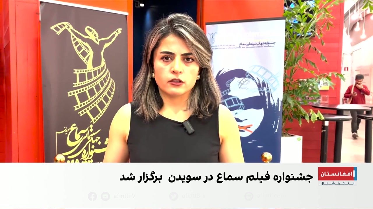 پایان جشنواره فیلم سماع؛ درخشش سینمای افغانستان در استکهلم