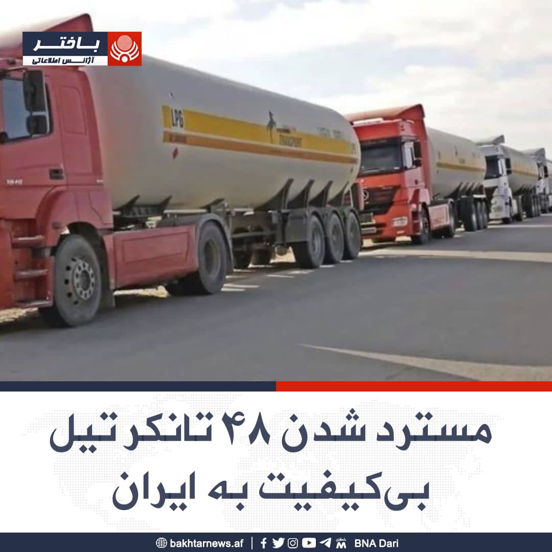طالبان بار دیگر از بازگرداندن ۴۸ تانکر سوخت 'بی‌کیفیت' به ایران خبر داد