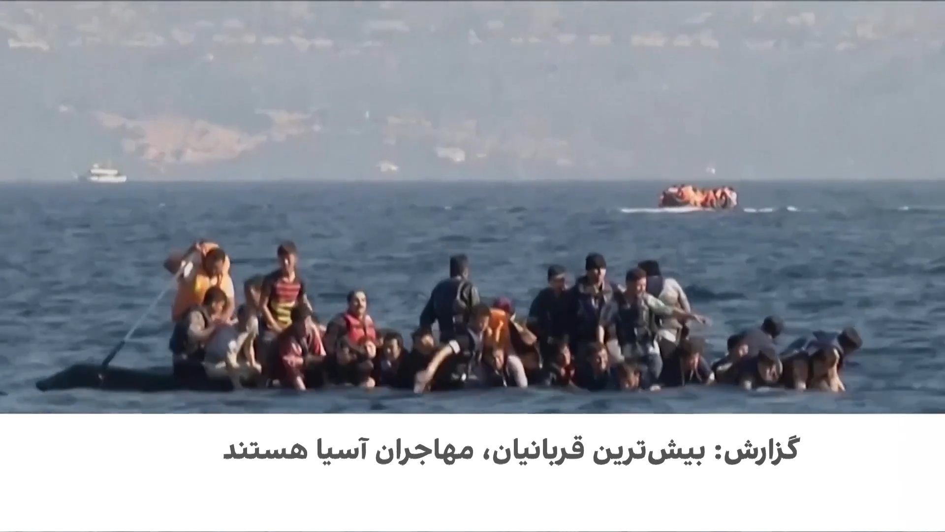 مسیرهای مرگبار مهاجرت در جهان