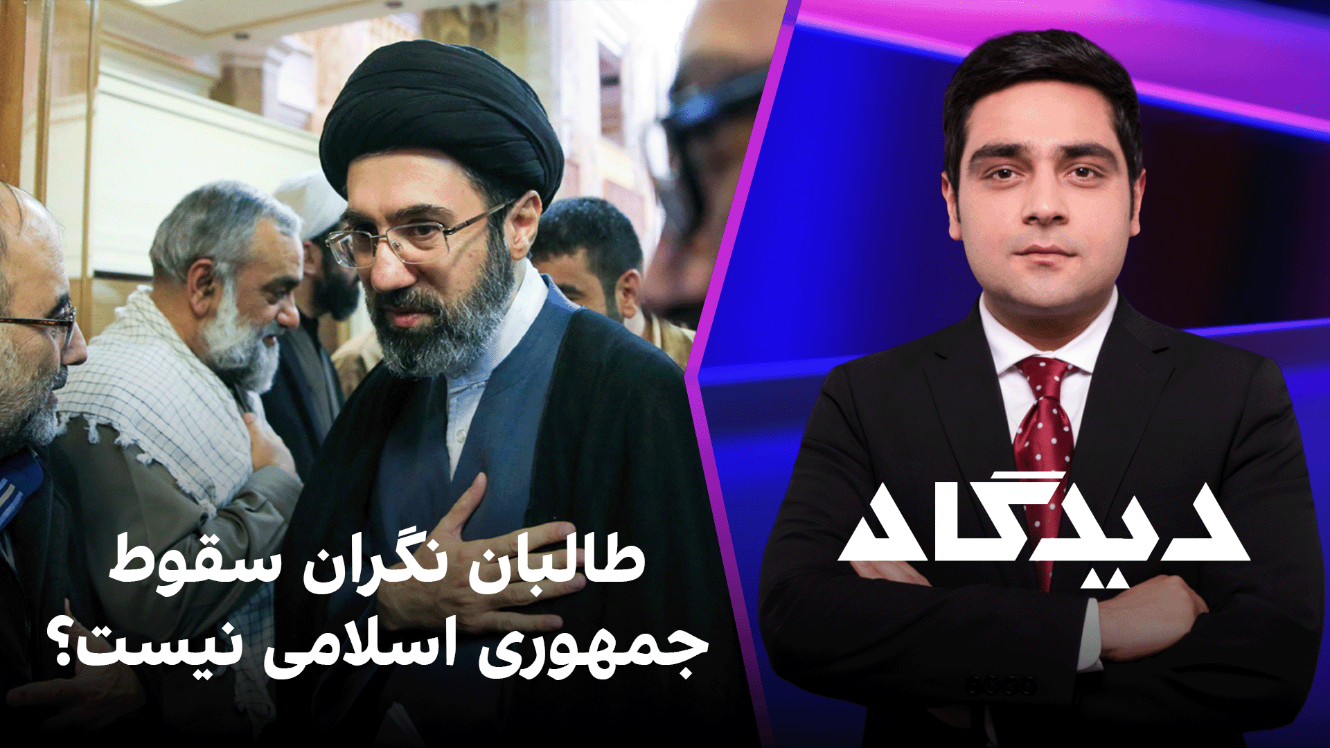 دیدگاه: طالبان نگران سقوط جمهوری‌ اسلامی نیست؟