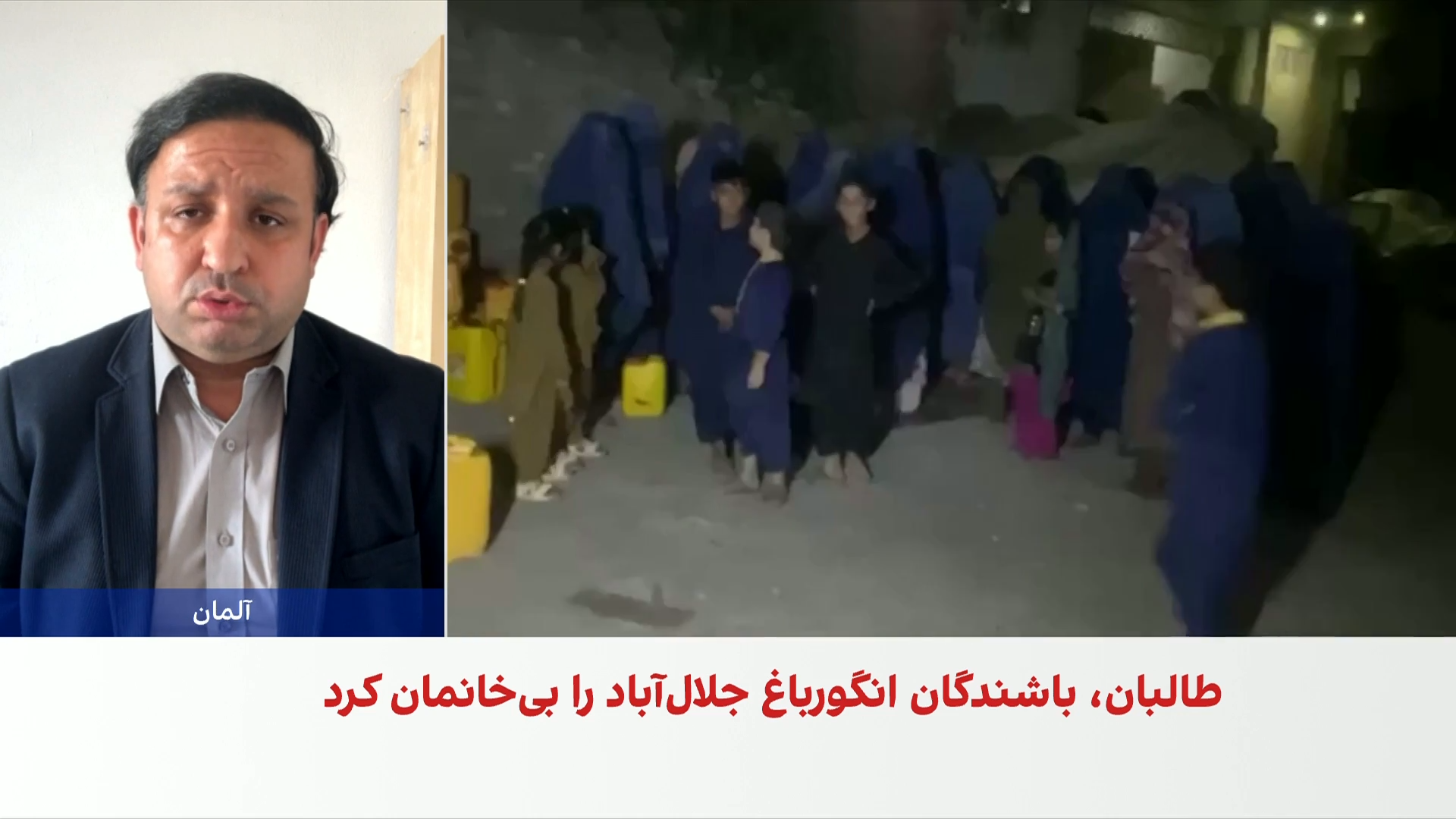 طالبان ده‌ها خانواده را در جلال‌آباد از خانه‌های‌شان بیرون کردند