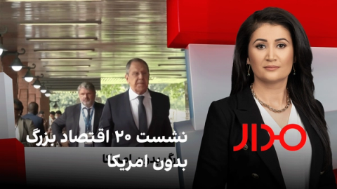 مدار: نشست ۲۰ اقتصاد بزرگ بدون امریکا