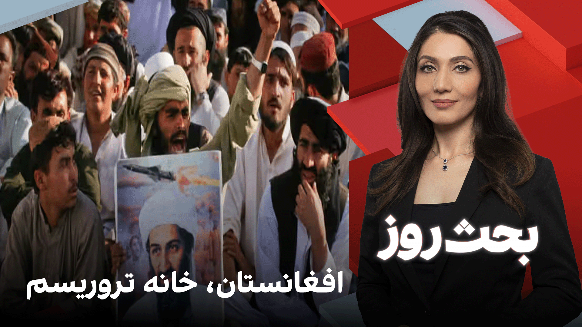 بحث روز: افغانستان، خانه تروریسم
