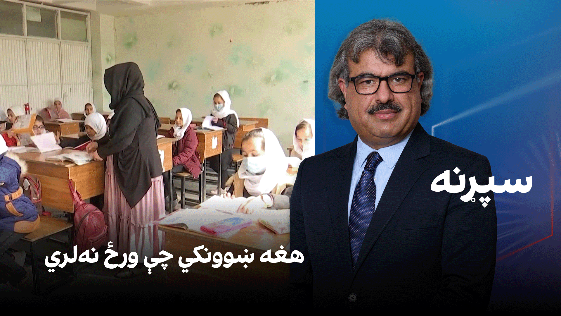 فرهنګي سپړنه: هغه ښوونکي چې ورځ نه‌لري