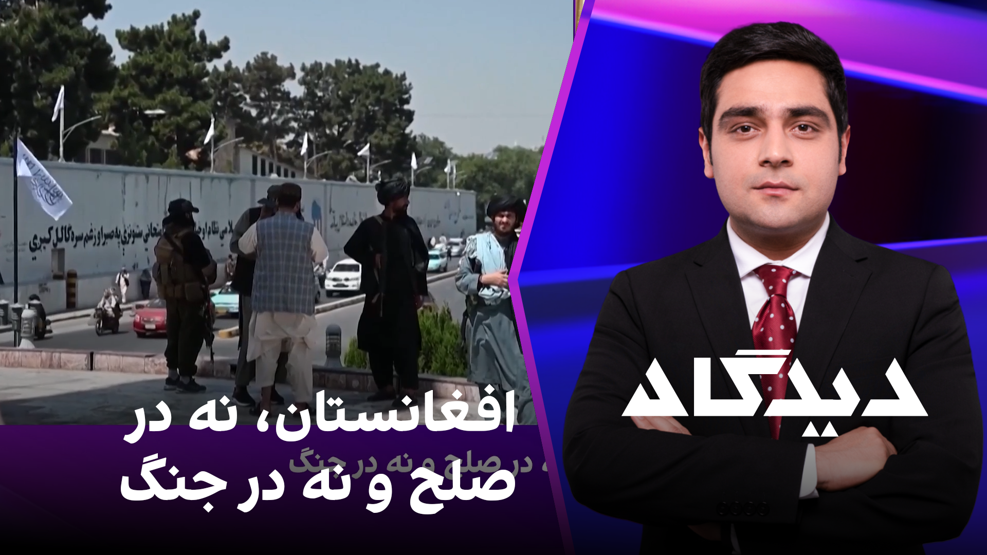 دیدگاه: افغانستان، نه در صلح و نه در جنگ