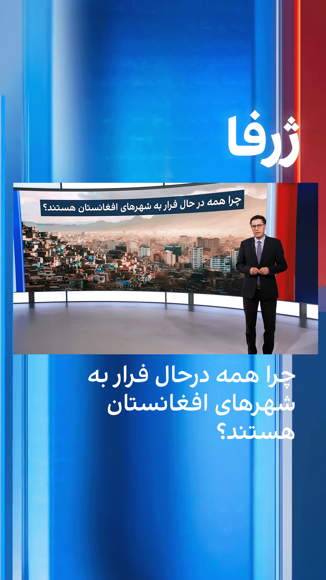 ژرفا: چرا همه درحال فرار به شهرهای افغانستان هستند؟
