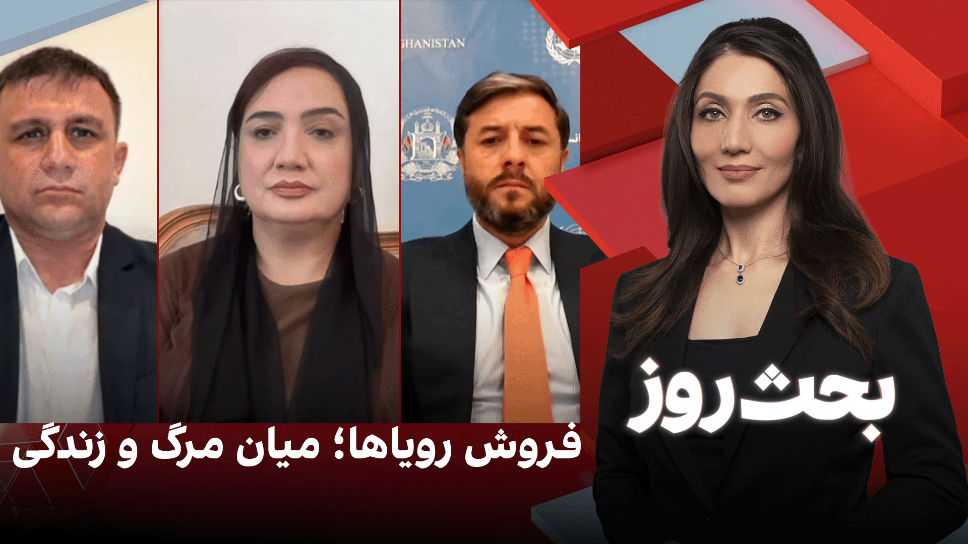 بحث روز: فروش رویاها؛ میان مرگ و زندگی