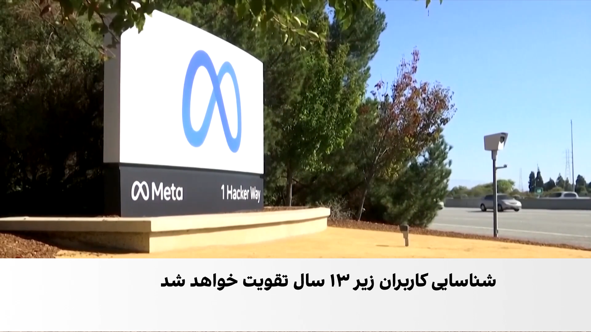توافق ۱۸ میلیارد دالری «متا» برای محدودکردن استفاده نوجوانان