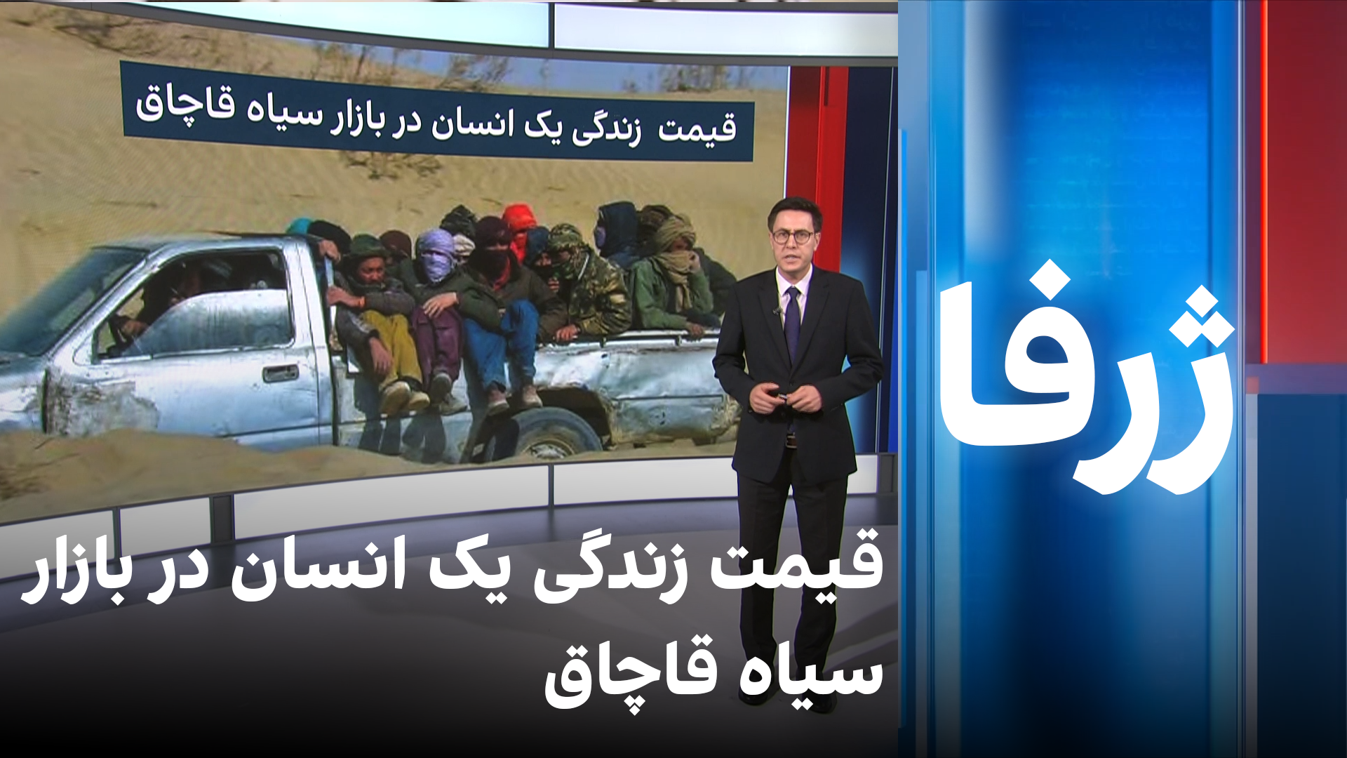 ژرفا: قیمت زندگی یک انسان در بازار سیاه قاچاق