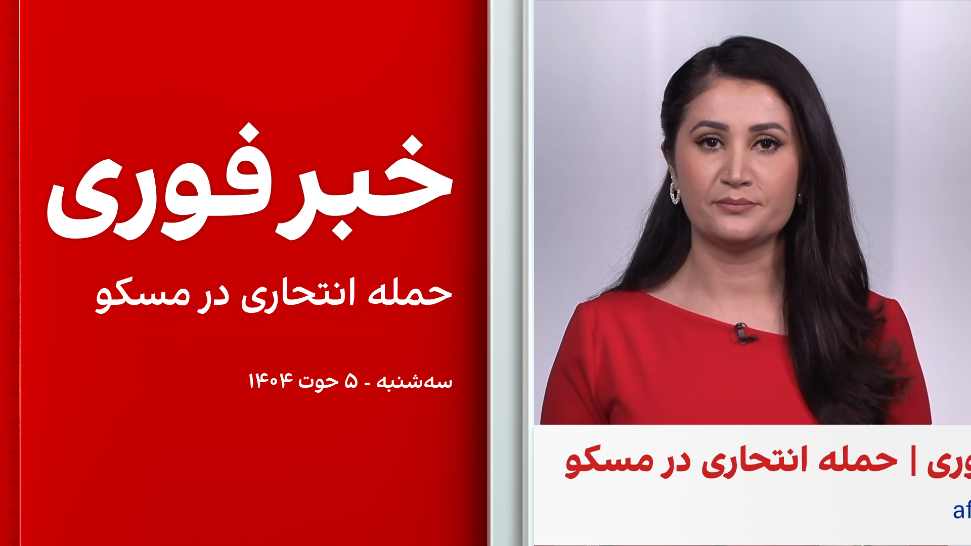 خبر فوری: حمله انتحاری در مسکو