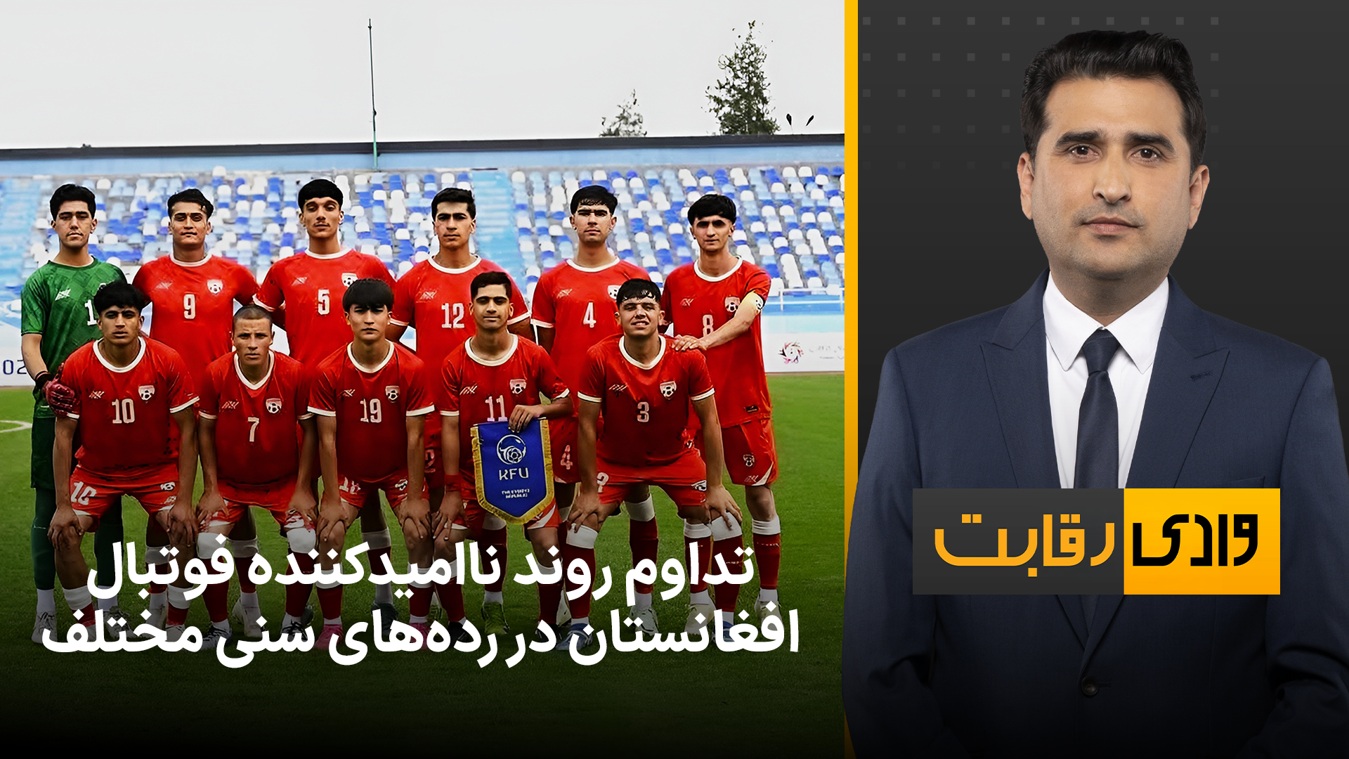 وادی رقابت: تداوم روند ناامیدکننده فوتبال افغانستان در رده‌های سنی مختلف