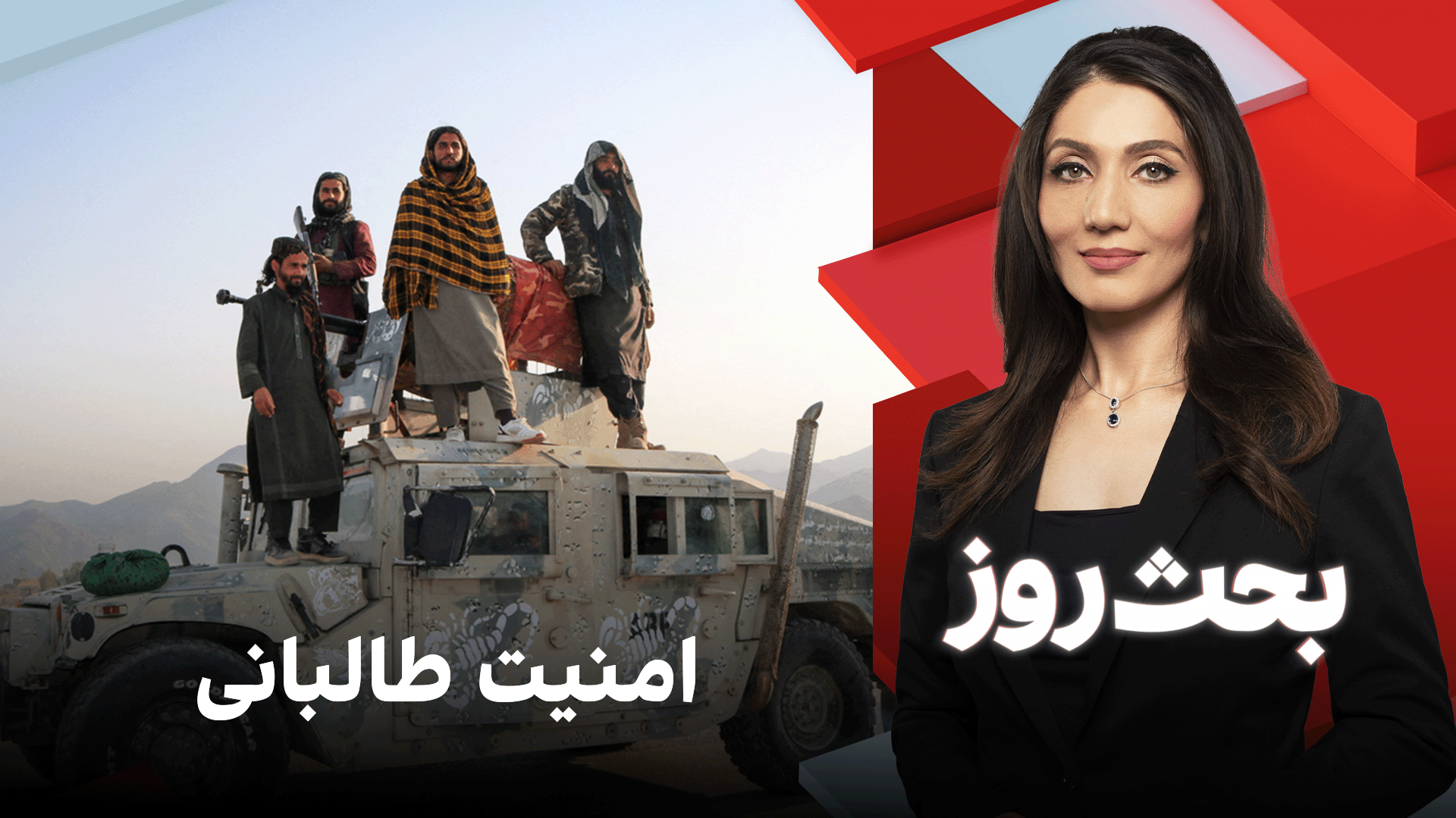 بحث روز: امنیت طالبانی