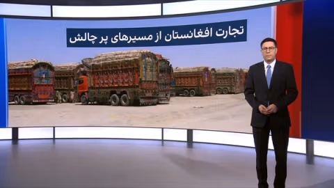 ژرفا: تجارت افغانستان از مسیرهای پر چالش