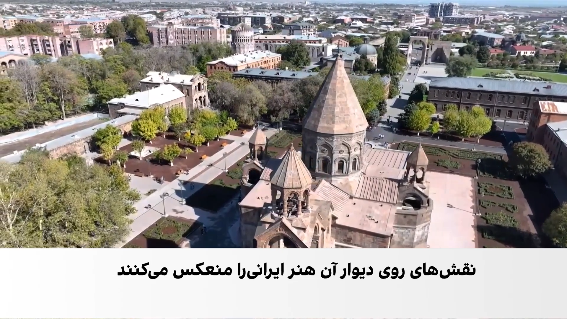 اچمیادزین؛ روایت زنده تاریخ و هویت ارمنستان